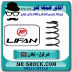 فنر لول جلو لیفان 620 برند تجاری وارداتی (ساخت چین) با بهترین قیمت در فروشگاه آقای کمک فنر (مستر شوک) مرکز فروش تخصصی کمک فنر KYB و قطعات یدکی خودرو