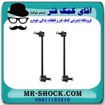 میل موجگیر جلو لیفان 620 (سیبک موجگیر) برند وارداتی (چین) با بهترین قیمت در فروشگاه آقای کمک فنر (مستر شوک) مرکز فروش تخصصی کمک فنر KYB و قطعات یدکی خودرو