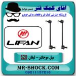 میل موجگیر جلو لیفان 620 (سیبک موجگیر) برند وارداتی (چین) با بهترین قیمت در فروشگاه آقای کمک فنر (مستر شوک) مرکز فروش تخصصی کمک فنر KYB و قطعات یدکی خودرو