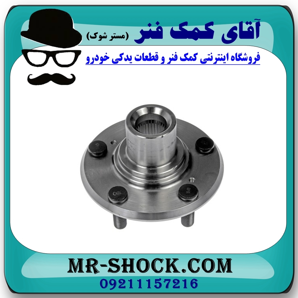 توپی بلبرینگ چرخ عقب مزدا 3 (قدیم) برند طرح اصلی (چین) با بهترین قیمت در فروشگاه آقای کمک فنر (مستر شوک) مرکز فروش تخصصی کمک فنر KYB و قطعات یدکی