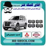 لنت ترمز جلو میتسوبیشی پاجرو 2008-2012 برند اصلی جنیون پارتس با بهترین قیمت در فروشگاه آقای کمک فنر (مستر شوک) مرکز فروش تخصصی کمک فنر KYB و قطعات یدکی
