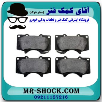 لنت ترمز جلو میتسوبیشی پاجرو 2008-2012 برند اصلی جنیون پارتس با بهترین قیمت در فروشگاه آقای کمک فنر (مستر شوک) مرکز فروش تخصصی کمک فنر KYB و قطعات یدکی