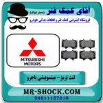 لنت ترمز جلو میتسوبیشی پاجرو 2008-2012 برند اصلی جنیون پارتس با بهترین قیمت در فروشگاه آقای کمک فنر (مستر شوک) مرکز فروش تخصصی کمک فنر KYB و قطعات یدکی
