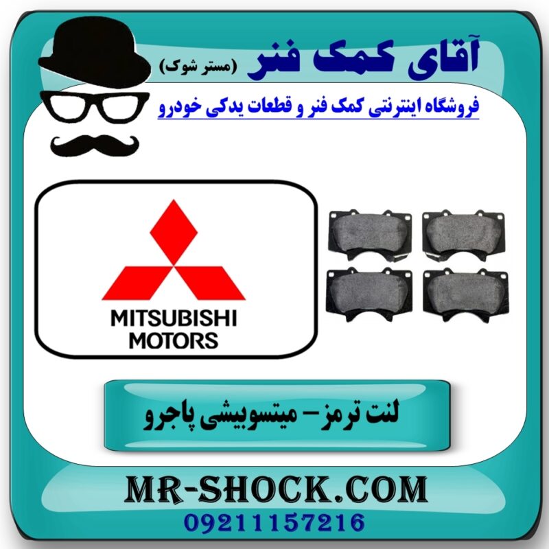 لنت ترمز جلو میتسوبیشی پاجرو 2008-2012 برند اصلی جنیون پارتس با بهترین قیمت در فروشگاه آقای کمک فنر (مستر شوک) مرکز فروش تخصصی کمک فنر KYB و قطعات یدکی