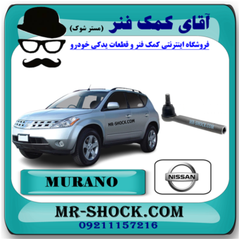 سیبک فرمان نیسان مورانو 2008-2007 برند اصلی نیسان موتور با بهترین قیمت در فروشگاه آقای کمک فنر (مستر شوک) مرکز فروش کمک فنر KYB و قطعات یدکی خودرو