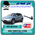 سیبک فرمان نیسان مورانو 2008-2007 برند ساخت تایوان با بهترین قیمت در فروشگاه آقای کمک فنر (مستر شوک) مرکز فروش کمک فنر KYB و قطعات یدکی خودرو