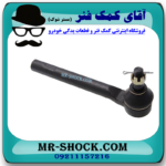 سیبک فرمان نیسان مورانو 2008-2007 برند ساخت تایوان با بهترین قیمت در فروشگاه آقای کمک فنر (مستر شوک) مرکز فروش کمک فنر KYB و قطعات یدکی خودرو