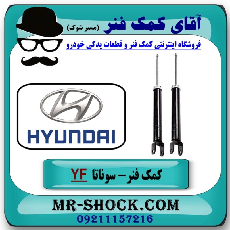 کمک فنر عقب هیوندای سوناتا YF مدل 2011-2014 اصلی هیوندای موتور با بهترین قیمت در فروشگاه آقای کمک فنر (مستر شوک) مرکز فروش تخصصی کمک فنر KYB و قطعات یدکی