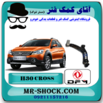 طبق پایین H30 کراس (اچ سی کراس) با بهترین قیمت و کیفیت در آقای کمک فنر (مستر شوک) فروشگاه اینترنتی تخصصی کمک فنر KYB  و قطعات یدکی خودرو