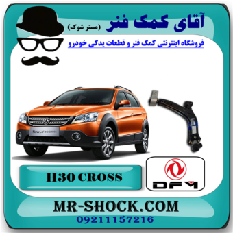 طبق پایین H30 کراس (اچ سی کراس) با بهترین قیمت و کیفیت در آقای کمک فنر (مستر شوک) فروشگاه اینترنتی تخصصی کمک فنر KYB  و قطعات یدکی خودرو