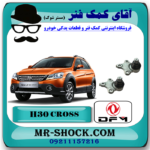سیبک طبق اچ سی کراس (H30 کراس) با بهترین قیمت و کیفیت در فروشگاه آقای کمک فنر (مستر شوک) مرکز فروش تخصصی کمک فنر KYB  و قطعات یدکی خودرو