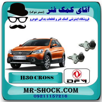 سیبک طبق اچ سی کراس (H30 کراس) با بهترین قیمت و کیفیت در فروشگاه آقای کمک فنر (مستر شوک) مرکز فروش تخصصی کمک فنر KYB  و قطعات یدکی خودرو