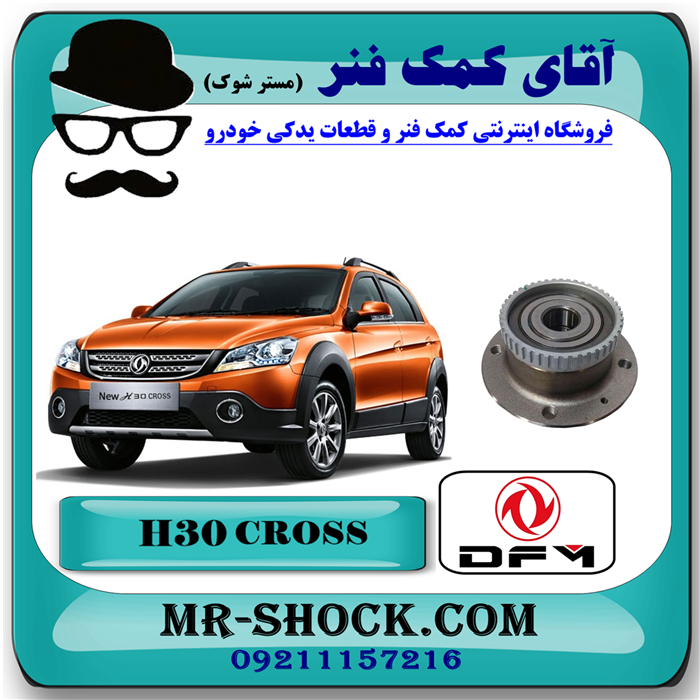 H30 Cross=185541-91 بلبرینگ توپی چرخ عقب H30 کراس (اچ سی کراس) با بهترین کیفیت و قیمت در فروشگاه آقای کمک فنر (مستر شوک) مرکز فروش تخصصی کمک فنر KYB و قطعات یدکی خودرو