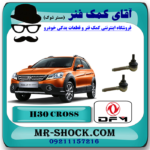 سیبک فرمان H30 کراس (اچ سی کراس) با بهترین کیفیت و قیمت در فروشگاه آقای کمک فنر (مستر شوک) مرکز فروش تخصصی کمک فنر KYB  و قطعات یدکی خودرو
