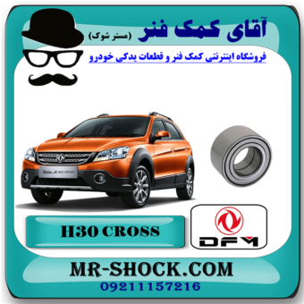 بلبرینگ چرخ جلو H30 کراس (اچ سی کراس) با بهترین کیفیت و قیمت در فروشگاه آقای کمک فنر (مستر شوک) مرکز فروش تخصصی کمک فنر KYB  و قطعات یدکی خودرو