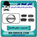 لنت ترمز عقب نیسان ماکسیما برند اصلی نیسان موتور با بهترین قیمت در آقای کمک فنر (مستر شوک) فروشگاه اینترنتی تخصصی کمک فنر KYB  و قطعات یدکی خودرو