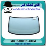 شیشه جلو تویوتا کرولا 2005-2007 برند اصلی تویوتا جنیون با بهترین قیمت در فروشگاه آقای کمک فنر (مستر شوک) مرکز فروش تخصصی کمک فنر KYB و قطعات یدکی خودرو