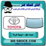 شیشه جلو تویوتا کرولا 2005-2007 برند اصلی تویوتا جنیون با بهترین قیمت در فروشگاه آقای کمک فنر (مستر شوک) مرکز فروش تخصصی کمک فنر KYB و قطعات یدکی خودرو