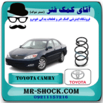 فنر لول جلو تویوتا کمری 2006-2005 برند اصلی تویوتا جنیون با بهترین قیمت و کیفیت در فروشگاه آقای کمک فنر (مستر شوک) مرکز فروش کمک فنر KYB و قطعات یدکی خودرو