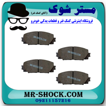 لنت ترمز جلو تویوتا یاریس 2008-2012 برند ساخت کره جنوبی با بهترین قیمت در فروشگاه آقای کمک فنر (مستر شوک) مرکز فروش کمک فنر KYB و قطعات یدکی خودرو