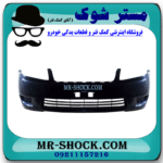 سپر جلو تویوتا کرولا 2005-2007 برند ساخت تایوان با بهترین قیمت در فروشگاه فروشگاه مستر شوک (آقای کمک فنر) مرکز فروش کمک فنر KYB و قطعات یدکی خودرو