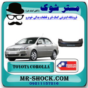 سپر عقب تویوتا کرولا 2005-2007 برند ساخت تایوان/تایلند با بهترین قیمت در فروشگاه آقای کمک فنر (مستر شوک) مرکز فروش کمک فنر KYB و قطعات یدکی خودرو