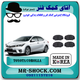 یک سری لنت ترمز جلو تویوتا کرولا 2014-2017 برند تجاری ساخت کره جنوبی با بهترین قیمت و کیفیت در فروشگاه آقای کمک فنر (مستر شوک) مرکز فروش تخصصی کمک فنر KYB و قطعات یدکی خودرو