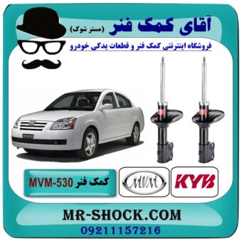 کمک فنر جلو (ام وی ام) MVM 530 برند KYB ژاپن (گازی) با رفع کوبش و بهترین قیمت در فروشگاه آقای کمک فنر (مستر شوک) مرکز فروش تخصصی کمک فنر KYB و قطعات یدکی