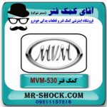 کمک فنر جلو (ام وی ام) MVM 530 برند KYB ژاپن (گازی) با رفع کوبش و بهترین قیمت در فروشگاه آقای کمک فنر (مستر شوک) مرکز فروش تخصصی کمک فنر KYB و قطعات یدکی