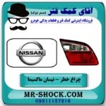 چراغ خطر صندوق چپ نیسان ماکسیما برند طرح اصلی (چین) با بهترین قیمت در فروشگاه آقای کمک فنر (مستر شوک) مرکز فروش تخصصی کمک فنر KYB و قطعات یدکی خودرو
