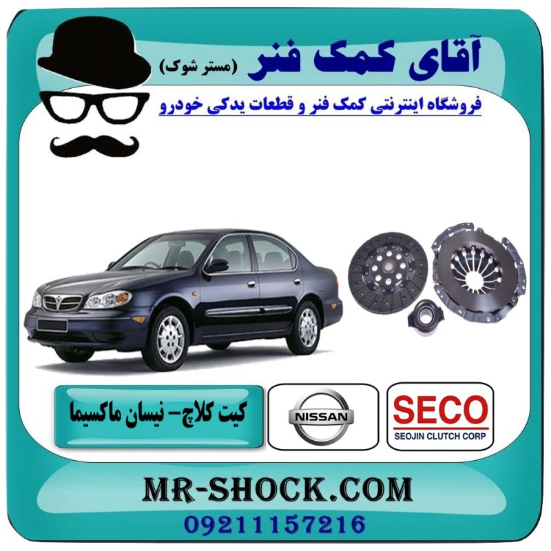 NISSAN MAXIMA CLUTCH SECO=30210-2Y920-1 کیت کامل کلاچ نیسان ماکسیما برند سکو SECO (کره جنوبی) با بهترین قیمت در فروشگاه آقای کمک فنر (مستر شوک) مرکز فروش تخصصی کمک فنر KYB و قطعات یدکی