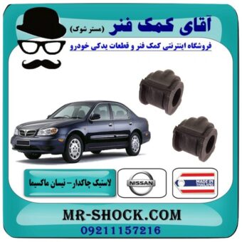 لاستیک چاکدار نیسان ماکسیما برند طرح اصلی (تایلند) و بهترین قیمت در فروشگاه آقای کمک فنر (مستر شوک) مرکز فروش اینترنتی تخصصی کمک فنر KYB و قطعات یدکی