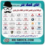 لاستیک چاکدار نیسان ماکسیما برند طرح اصلی (تایلند) و بهترین قیمت در فروشگاه آقای کمک فنر (مستر شوک) مرکز فروش اینترنتی تخصصی کمک فنر KYB و قطعات یدکی