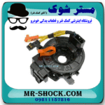 نوار ایربگ تویوتا پرادو 2012-2015 (ساعتی فرمان) برند ساخت چین با بهترین قیمت در فروشگاه مستر شوک (آقای کمک فنر) مرکز فروش کمک فنر KYB و قطعات یدکی خودرو