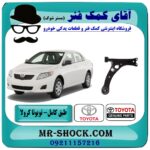 طبق پایین جلو تویوتا کرولا 2008-2012 برند اصلی تویوتا جنیون با بهترین قیمت و کیفیت در فروشگاه آقای کمک فنر مرکز فروش تخصصی کمک فنر KYB و قطعات یدکی