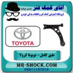 طبق پایین جلو چپ تویوتا کرولا 2008-2012 برند اصلی تویوتا جنیون با بهترین قیمت و کیفیت در فروشگاه آقای کمک فنر مرکز فروش تخصصی کمک فنر KYB و قطعات یدکی