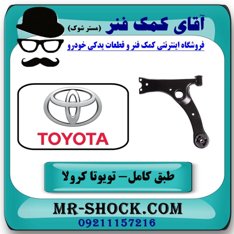 طبق پایین جلو چپ تویوتا کرولا 2008-2012 برند اصلی تویوتا جنیون با بهترین قیمت و کیفیت در فروشگاه آقای کمک فنر مرکز فروش تخصصی کمک فنر KYB و قطعات یدکی
