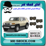 لنت ترمز جلو تویوتا FJ کروز برند ساخت کره جنوبی با بهترین قیمت در آقای کمک فنر (مستر شوک) فروشگاه اینترنتی تخصصی کمک فنر KYB  و قطعات یدکی خودرو
