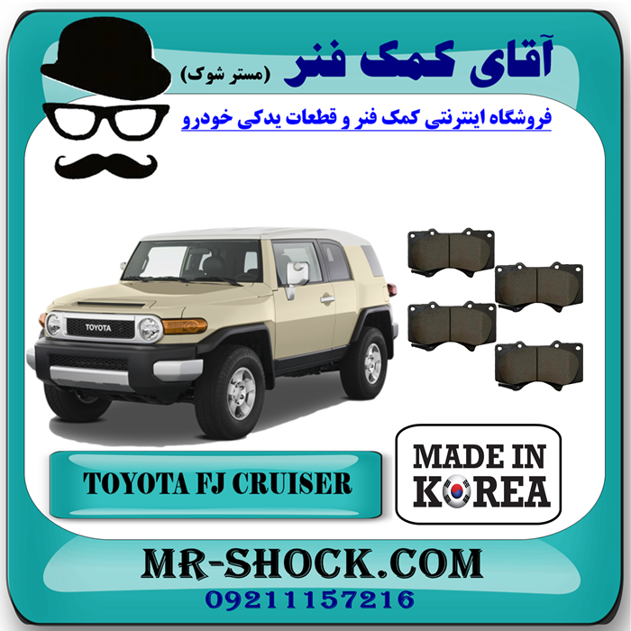 TOYOTA FJ-CRUISER KOREA=04465-35290-91 لنت ترمز جلو تویوتا FJ کروز برند ساخت کره جنوبی با بهترین قیمت در آقای کمک فنر (مستر شوک) فروشگاه اینترنتی تخصصی کمک فنر KYB و قطعات یدکی خودرو