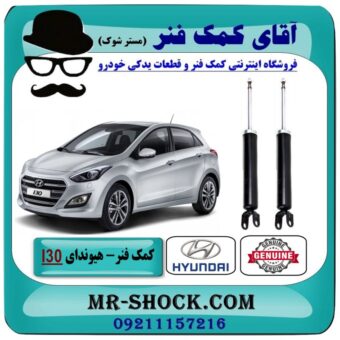 کمک فنر عقب هیوندای I30 برند اصلی هیوندای موتور با بهترین قیمت در فروشگاه آقای کمک فنر (مستر شوک) مرکز فروش تخصصی کمک فنر KYB و قطعات یدکی خودرو