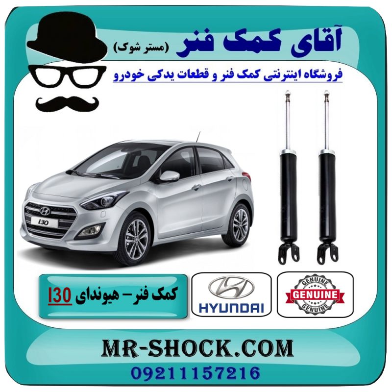 HYUNDAI I30 OEM=55311-2L100-1 کمک فنر عقب هیوندای I30 برند اصلی هیوندای موتور با بهترین قیمت در فروشگاه آقای کمک فنر (مستر شوک) مرکز فروش تخصصی کمک فنر KYB و قطعات یدکی خودرو