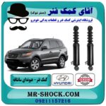 کمک فنر عقب هیوندای سانتافه 3500 (برقی) برند اصلی هیوندای موتور با بهترین قیمت در فروشگاه آقای کمک فنر (مستر شوک) مرکز فروش تخصصی کمک فنر KYB و قطعات یدکی