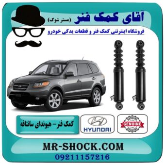 کمک فنر عقب هیوندای سانتافه 3500 (برقی) برند اصلی هیوندای موتور با بهترین قیمت در فروشگاه آقای کمک فنر (مستر شوک) مرکز فروش تخصصی کمک فنر KYB و قطعات یدکی