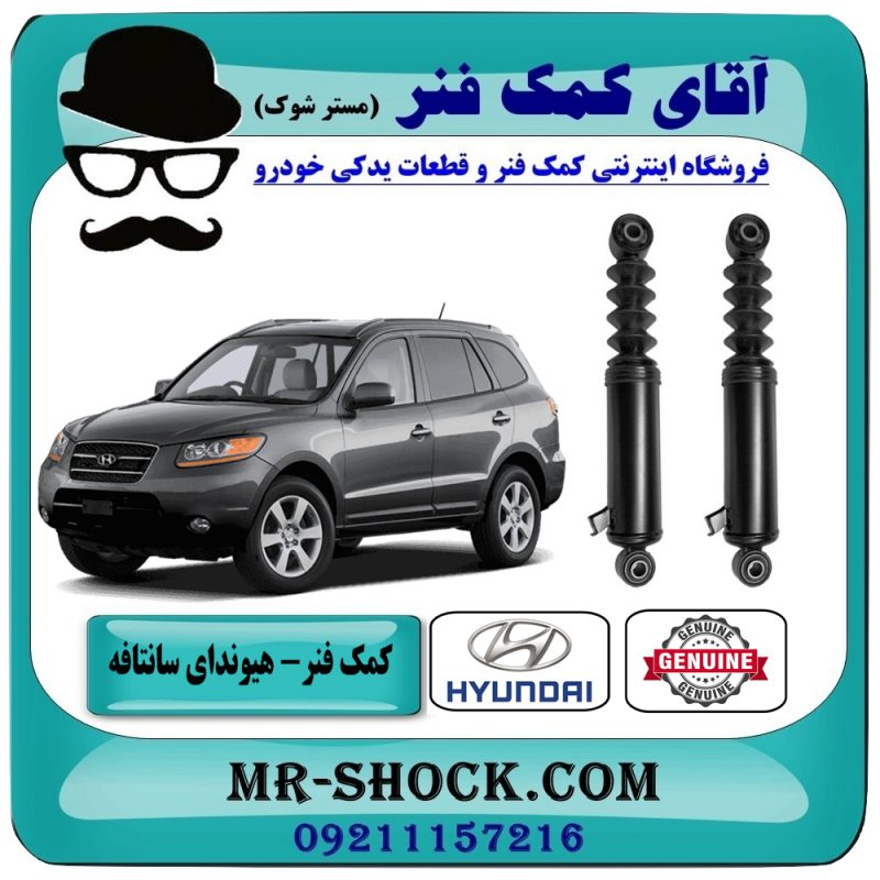 HYUNDAI SANTAFE 3500=55320-2B510 & 55321-2B510-1 کمک فنر عقب هیوندای سانتافه 3500 (برقی) برند اصلی هیوندای موتور با بهترین قیمت در فروشگاه آقای کمک فنر (مستر شوک) مرکز فروش تخصصی کمک فنر KYB و قطعات یدکی