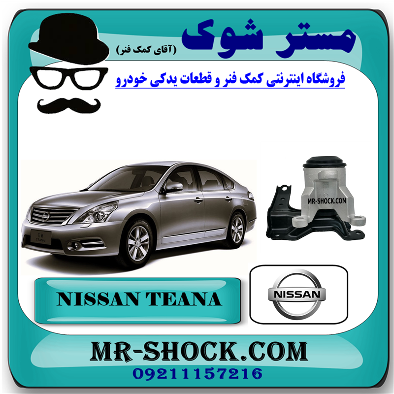 NISSAN TEANA OEM=11210-JP00B-51 دسته موتور راست نیسان تیانا (تانکری) برند اصلی نیسان موتور با بهترین قیمت در فروشگاه مستر شوک ( آقای کمک فنر ) مرکز فروش کمک فنر KYB و قطعات یدکی خودرو