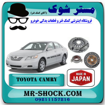 کیت کلاچ تویوتا کمری 2007-2010 برند ساخت ژاپن (دیسک صفحه و بلبرینگ کلاچ) با بهترین قیمت در فروشگاه مستر شوک (آقای کمک فنر) مرکز فروش کمک فنر KYB و قطعات یدکی خودرو