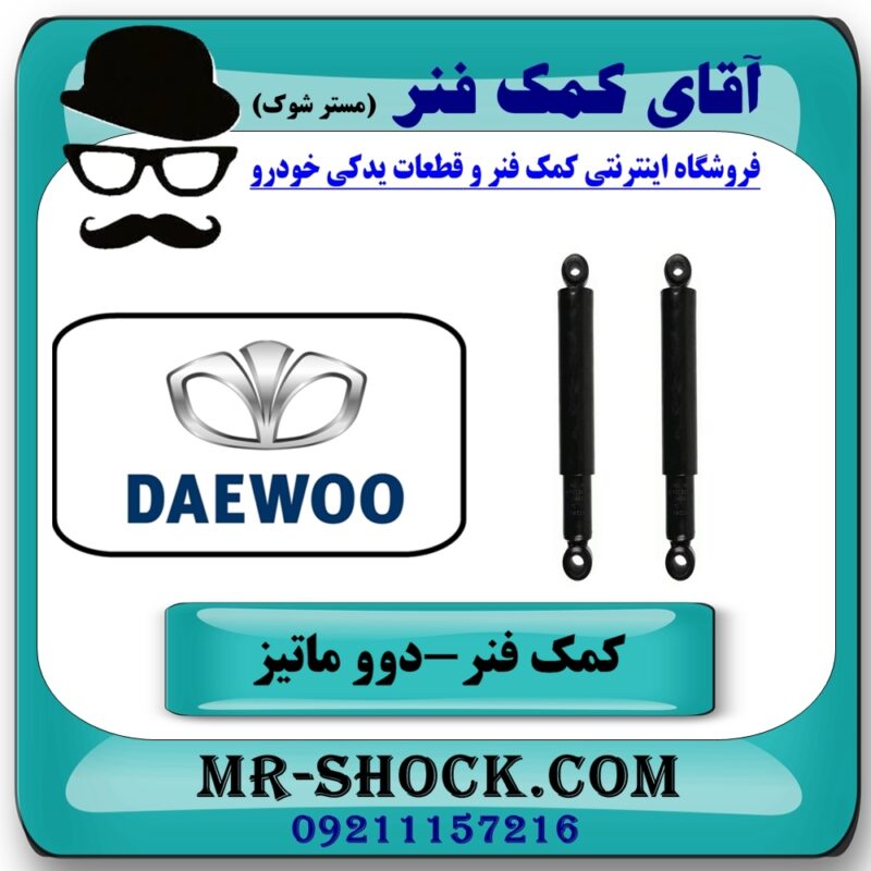 کمک فنر عقب دوو ماتیز برند طرح اصلی (چین) با بهترین قیمت در فروشگاه آقای کمک فنر (مستر شوک) مرکز فروش تخصصی کمک فنر KYB و قطعات یدکی خودرو