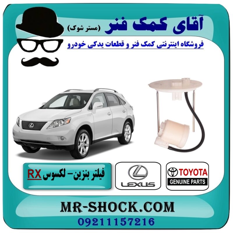 LEXUS RX350 2007-2008=77024-48040-1 فیلتر بنزین لکسوس RX 350 مدل 2007-2008 برند اصلی تویوتا جنیون با بهترین قیمت در فروشگاه آقای کمک فنر (مستر شوک) مرکز فروش تخصصی کمک فنر KYB و قطعات یدکی
