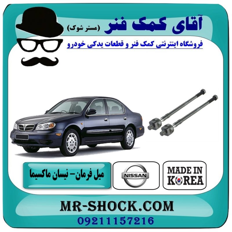 NISSAN MAXIMA KOREA=48521-2Y405-1 میل فرمان نیسان ماکسیما (قرقری فرمان) برند وارداتی (کره جنوبی) و بهترین قیمت در فروشگاه آقای کمک فنر (مستر شوک) مرکز فروش تخصصی کمک فنر KYB و قطعات یدکی