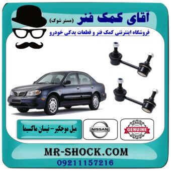 میل موجگیر جلو نیسان ماکسیما (سیبک موجگیر) برند اصلی نیسان موتور با بهترین قیمت در فروشگاه آقای کمک فنر (مستر شوک) مرکز فروش تخصصی کمک فنر KYB و قطعات یدکی